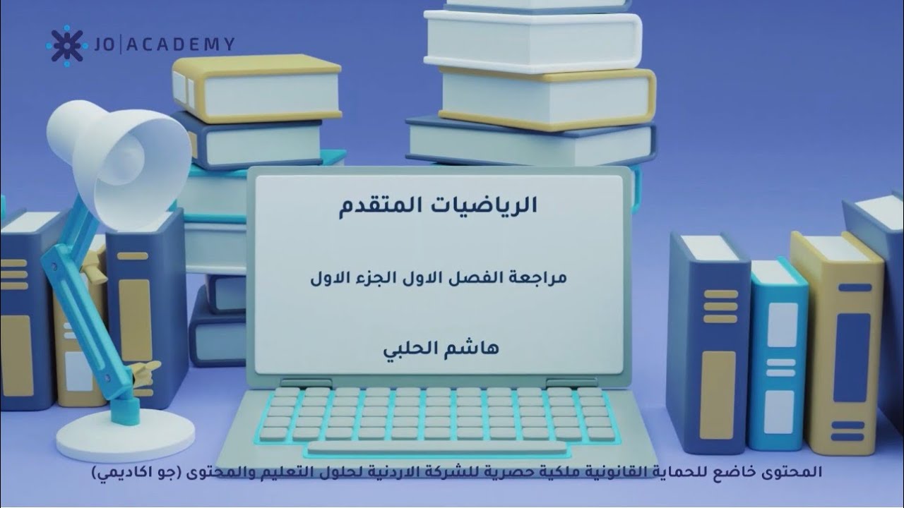 الجزء الأول من مراجعة ال 100 سؤال ( الفصل الأول ) 🔥