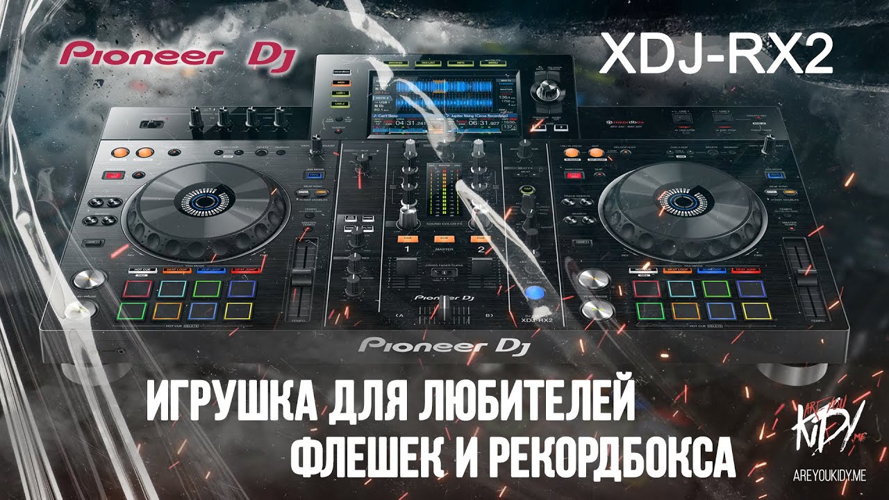 Для любителей флешек и рекордбокс - Pioneer XDJ-RX2