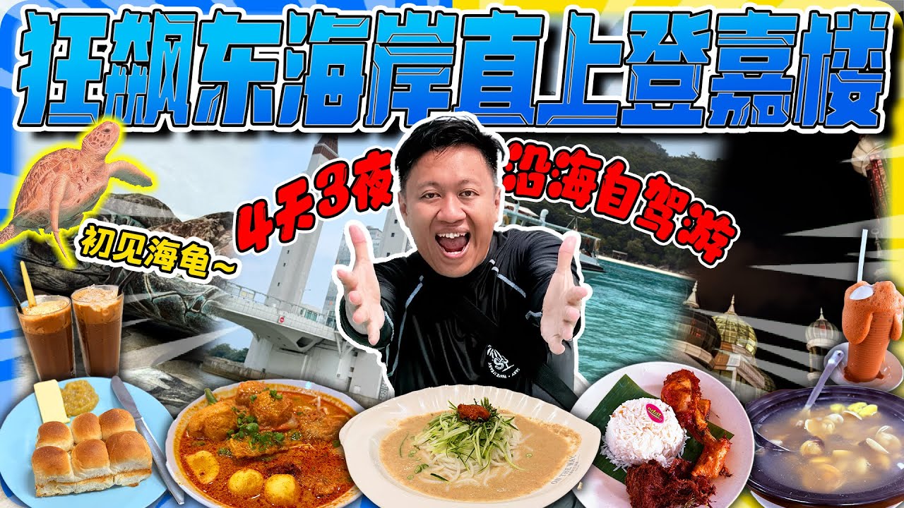 马来西亚登嘉楼旅遊4天3夜全攻略| 马来西亚东海岸沿海自驾游 | 登嘉楼必吃美食｜Malaysia Travel Vlog Kuala Terengganu｜4K ｜2025更新