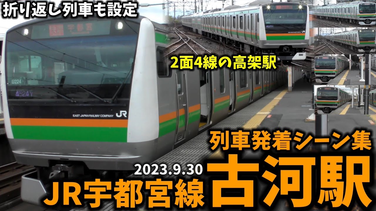 【JR宇都宮線】古河駅列車発着シーン集(2023.9.30)