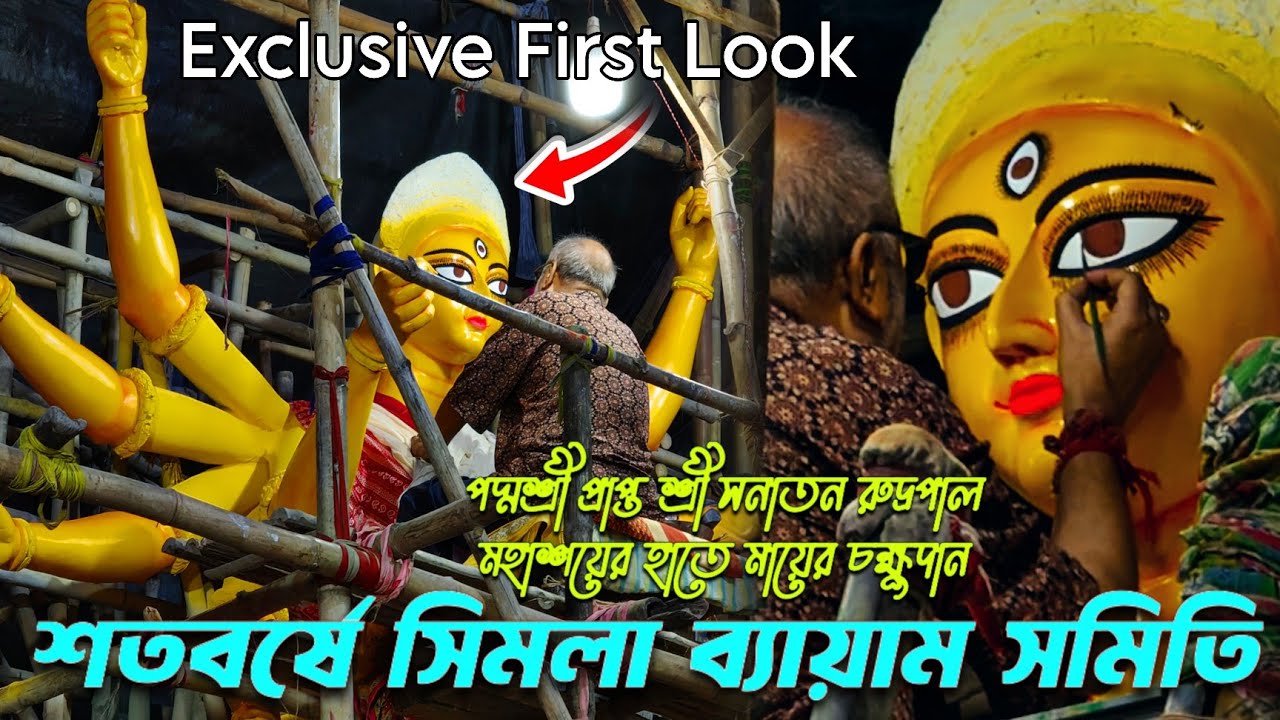 Exclusive First Look Of Simla Byam Samity Durga Idol 2025|সনাতন রুদ্রপালের হাতে মায়ের চক্ষুদান পর্ব