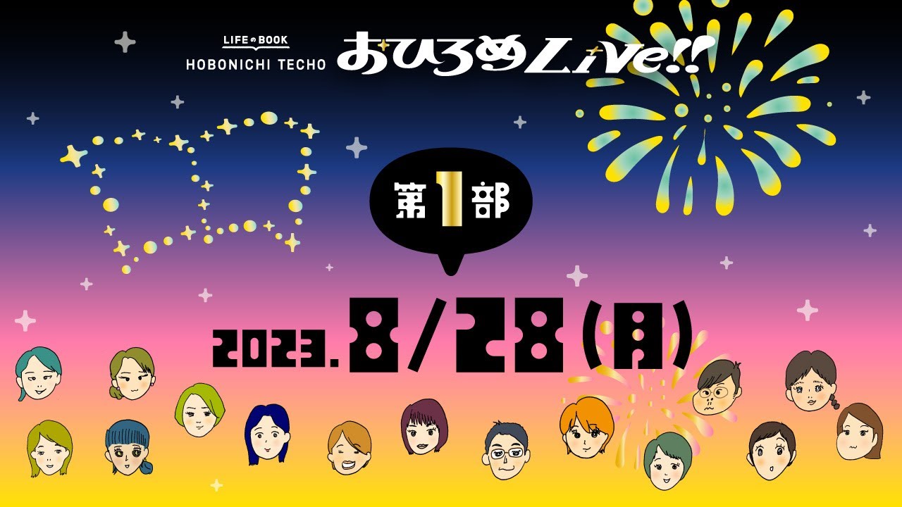 ほぼ日手帳2024おひろめLIVE＜第１部＞