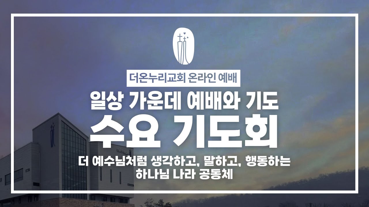 [더온누리교회] 수요 밤 예배와 기도 2026년 1월 21일 | 