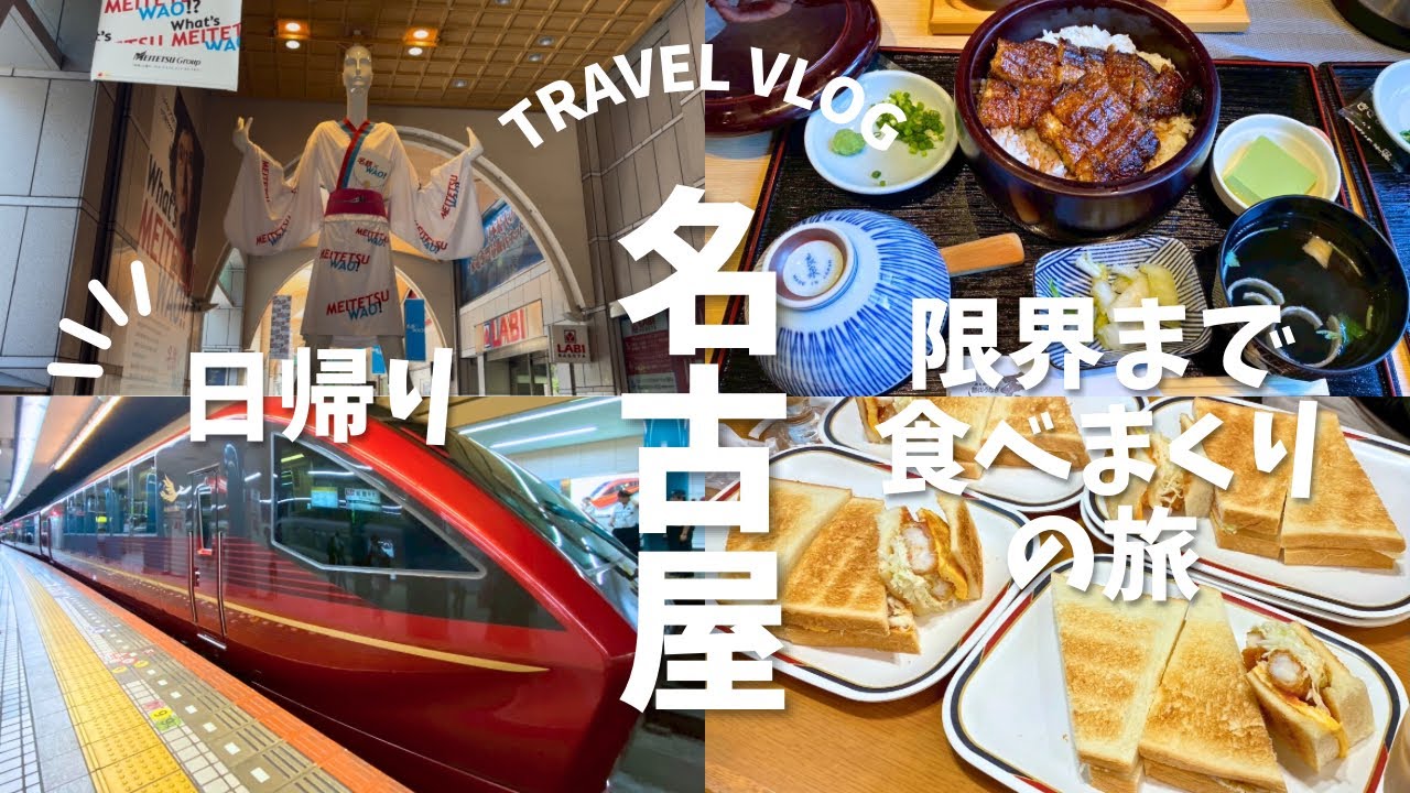 【名古屋】アラフィフ4人が名古屋に日帰り旅行