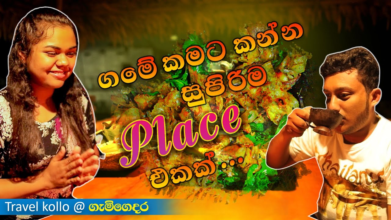 ගමේ කමට කන්න සුපිරිම පොට් එකක් #Eheliyagoda#Gemi Gedara #Village_Food #Rathnapura #Sri Lanka #Travel