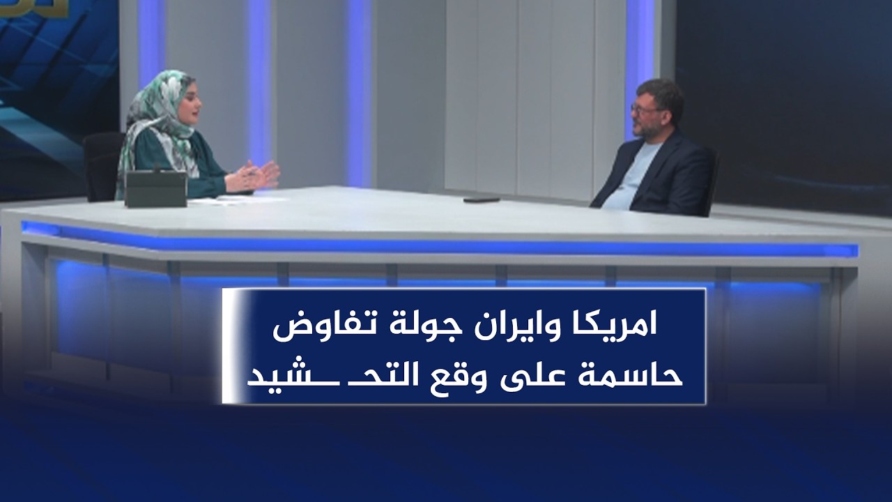 مساحة حرة || امريكا وايران جولة تفاوض حاسمة على وقع التحـ ــشيد