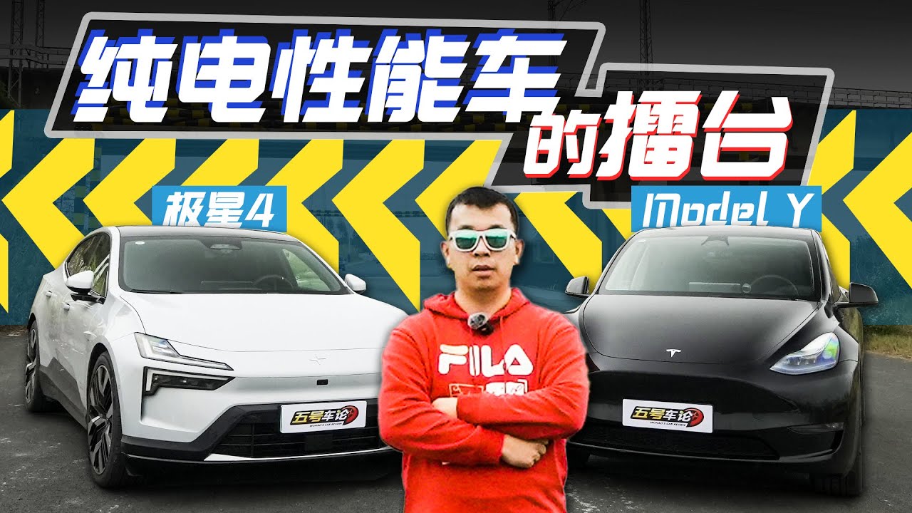 30万级高性能纯电车之战！极星4对比Model Y