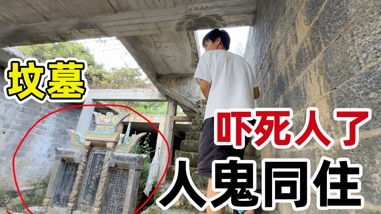 发现人鬼同屋房子,竟然把坟墓埋在房子里面，楼下是坟墓楼上住人 真是让人毛骨悚然 A house with ghosts