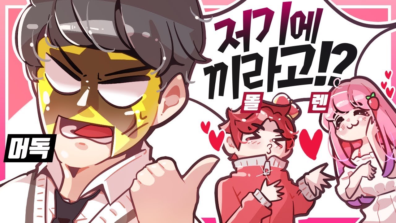 똘렌디라 사이에 머독이 껴도 되는 걸까..?