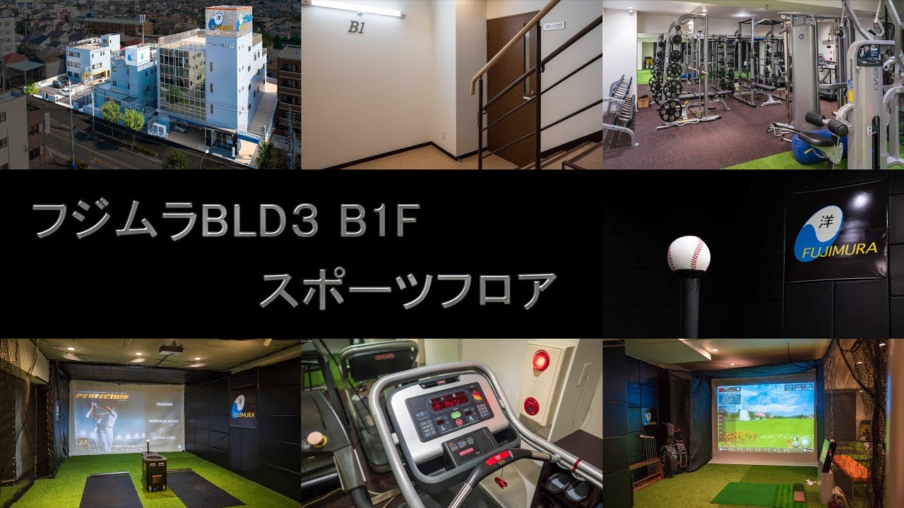 フジムラBLD3 B1F スポーツフロア