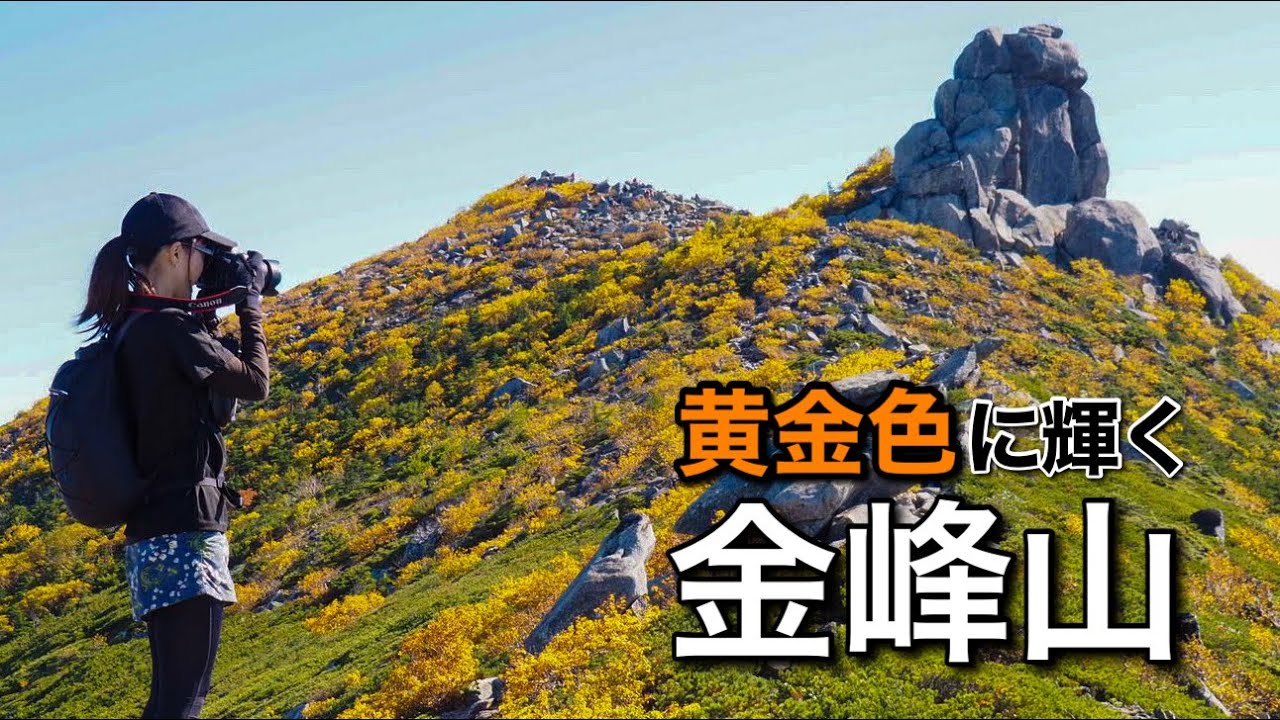 【テント泊登山】輝く黄葉！金峰山