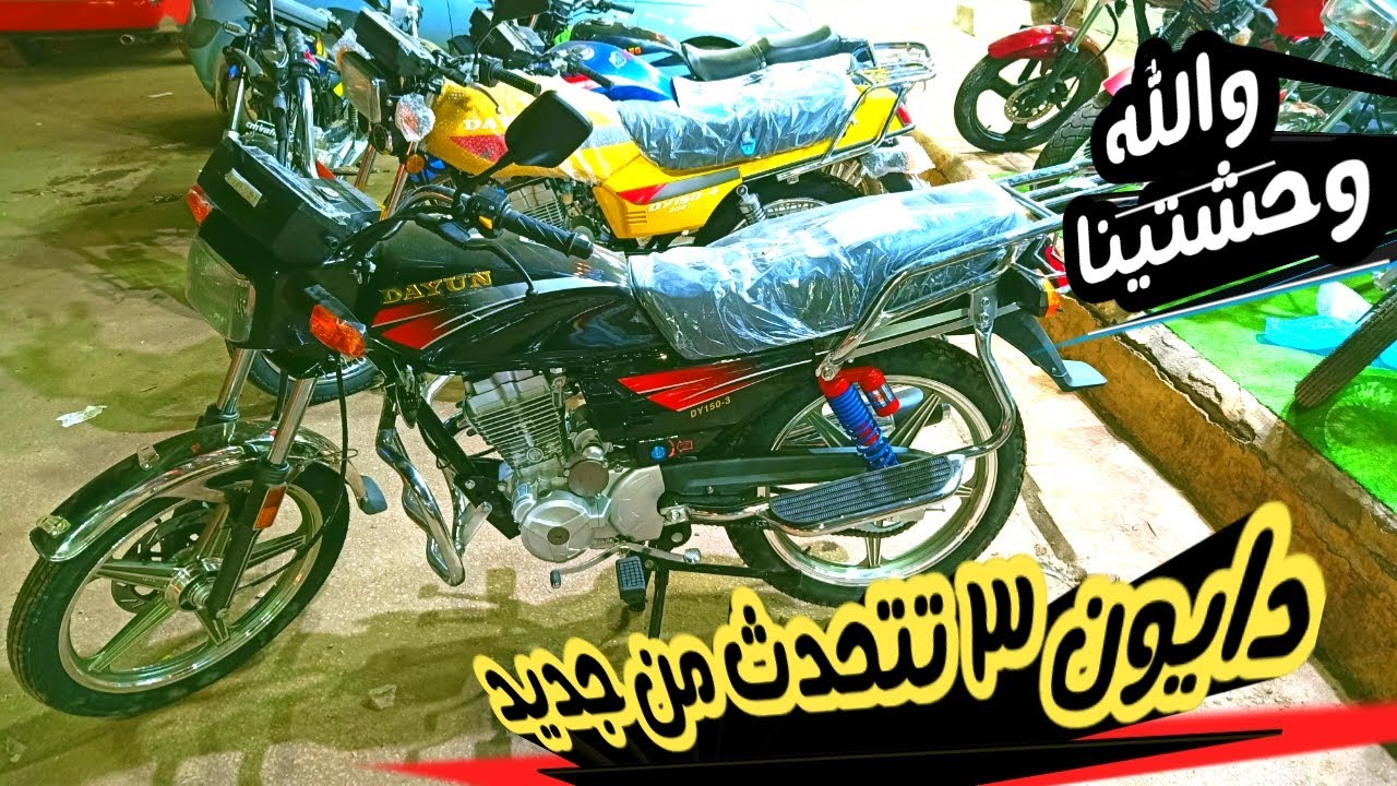 سعر ومواصفات دايون ٣ من جديد طولتي الغيبه يغالية الزمان جاي لورا ولا ايه