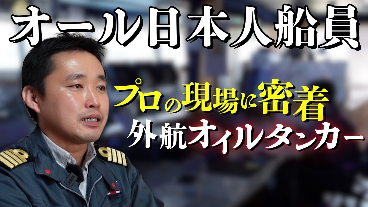【船図鑑】全長183m！世界を跨ぐタンカー船員のプロ意識と流儀