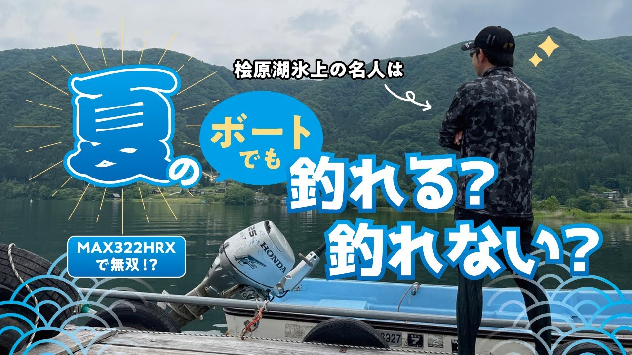 【ワカサギ】平久江洋和の本気でやってみた～長野・木崎湖編～