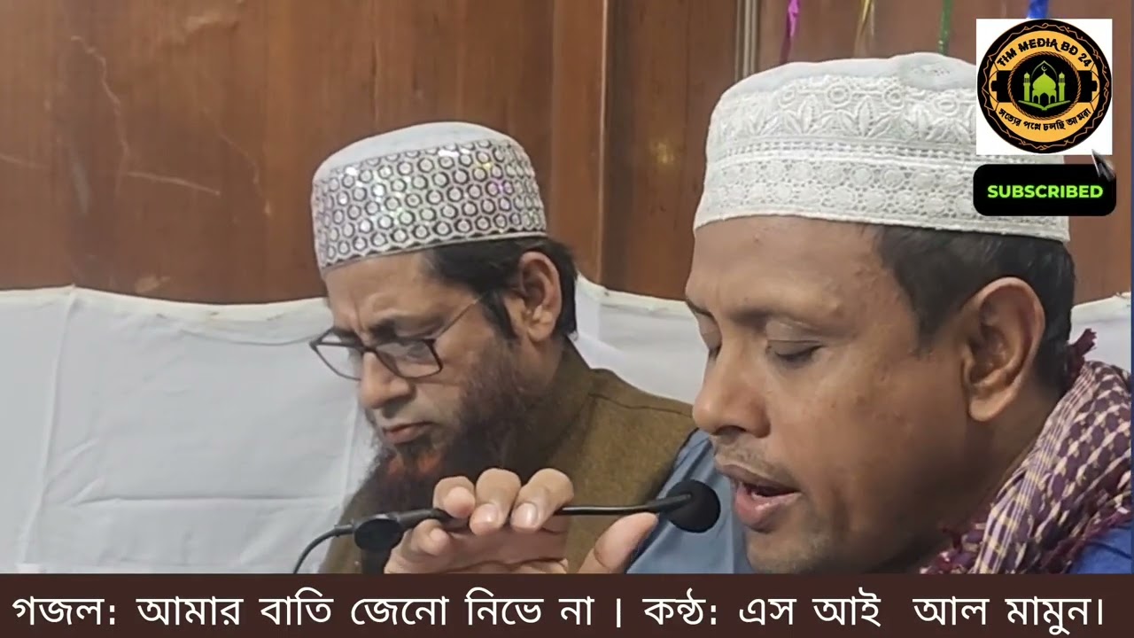 এস আই আল মামুন পীর ভাইয়ের কন্ঠে: আমার বাতি জেনো নিভে না | 