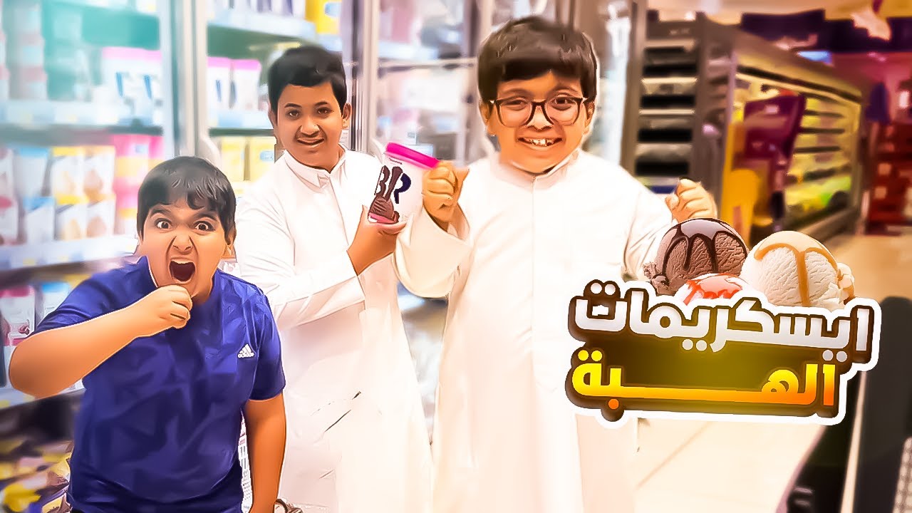 ندور ايسكريمات الهبة وحمودي يستهبل 🧐