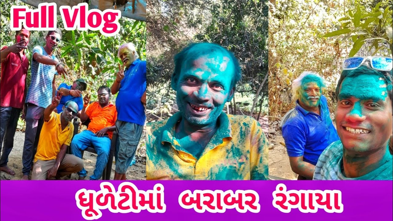 આજે તો ધુળેટીમાં બરાબર રંગાયા | Gujarati Vlog 