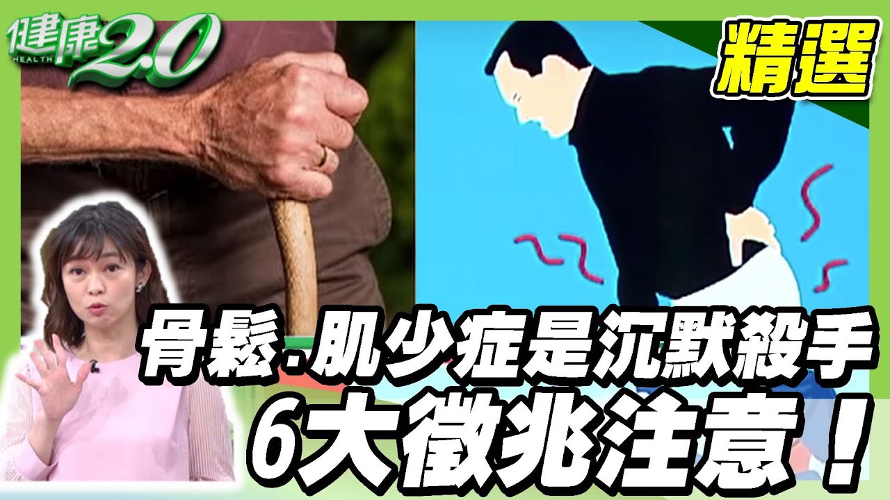 老了最怕四件事！ 骨鬆 肌少症 是沉默殺手 6大徵兆注意！改善 骨密度 這樣吃【健康2.0精選】
