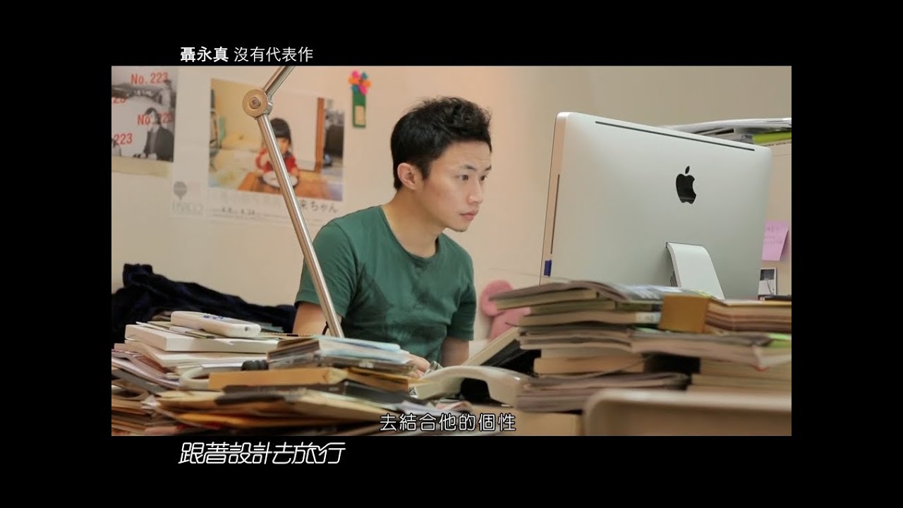 #tag沒有代表作的台灣設計師｜聶永真