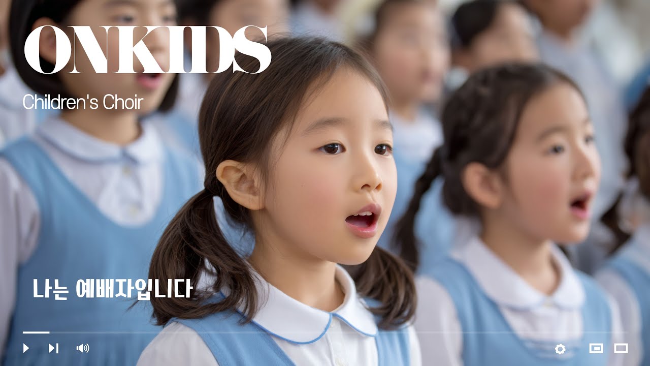 나는 예배자입니다 ㅣ 온키즈 어린이 합창단(홍콩온누리교회)