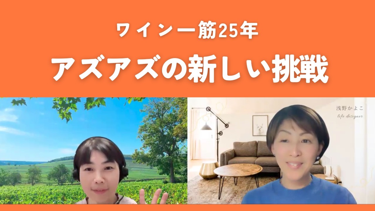【新しい挑戦】ワイン業界で輝く人を支える仕事｜ワイン一筋25年 アズアズの新しい一歩【ほろよいワイン対談】　＃４５
