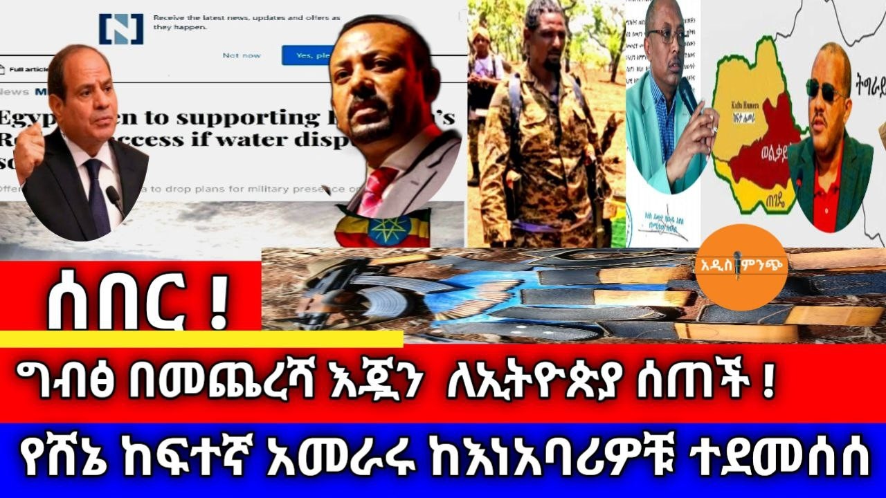 ሰበር| ግብፅ በመጨረሻ እጇን ለኢትዮጵያ ሰጠች| የሸኔ ከፍተኛ አመራሩ ከእነ ግብረአበሮቹ ተደመሰሰ
