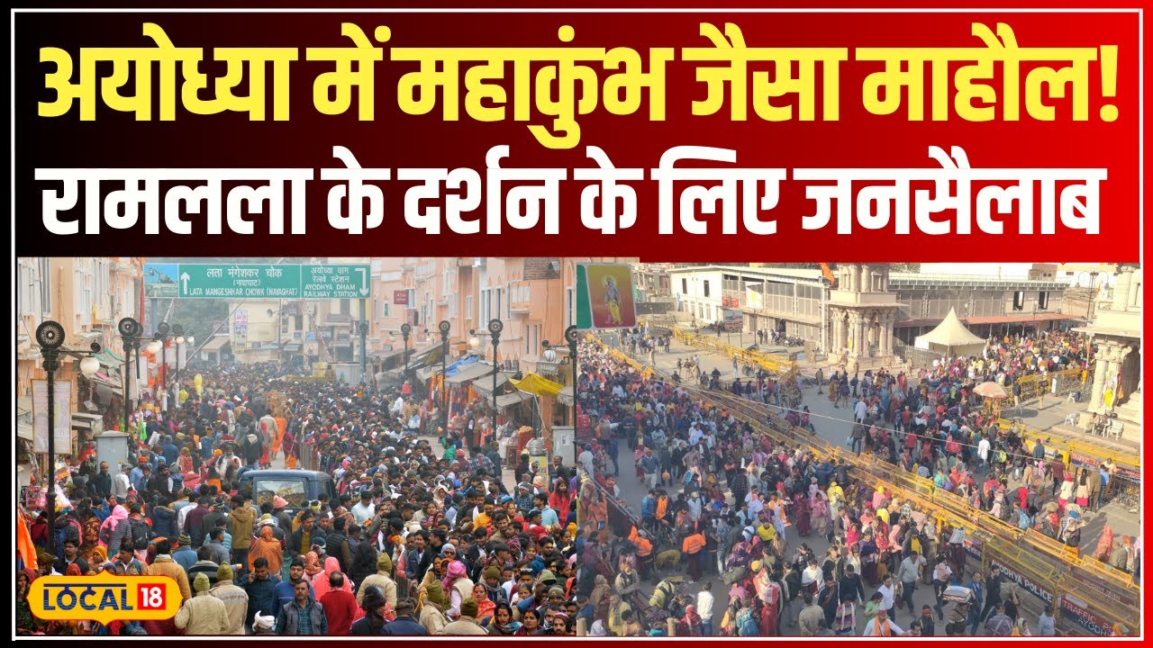 Ram Mandir Crowd: अयोध्या में रामलला के दर्शन के लिए भक्तों का जनसैलाब! #local18
