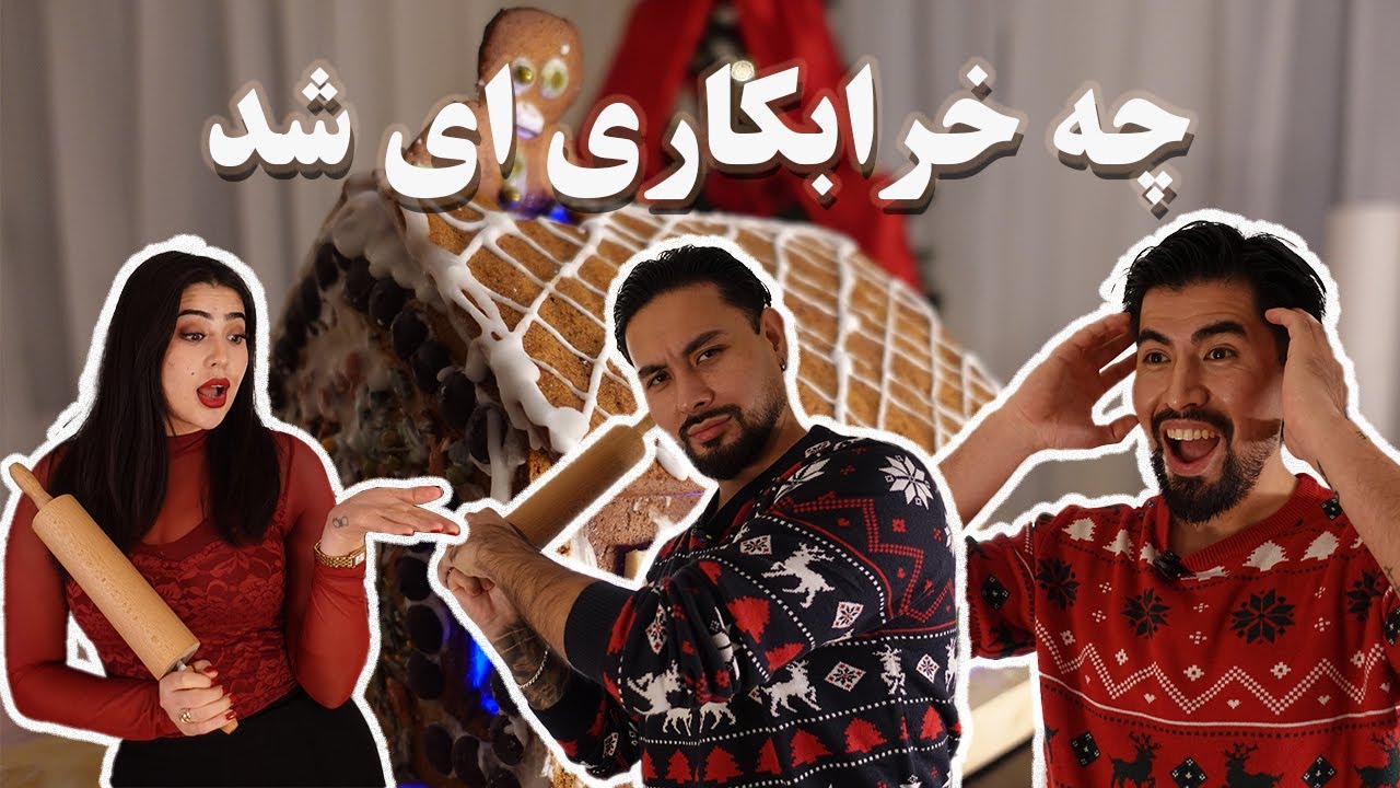 چالش: سه نفر سه خانه زنجبیلی یکی از یکی خراب‌تر - خانه ام را خورد😅
