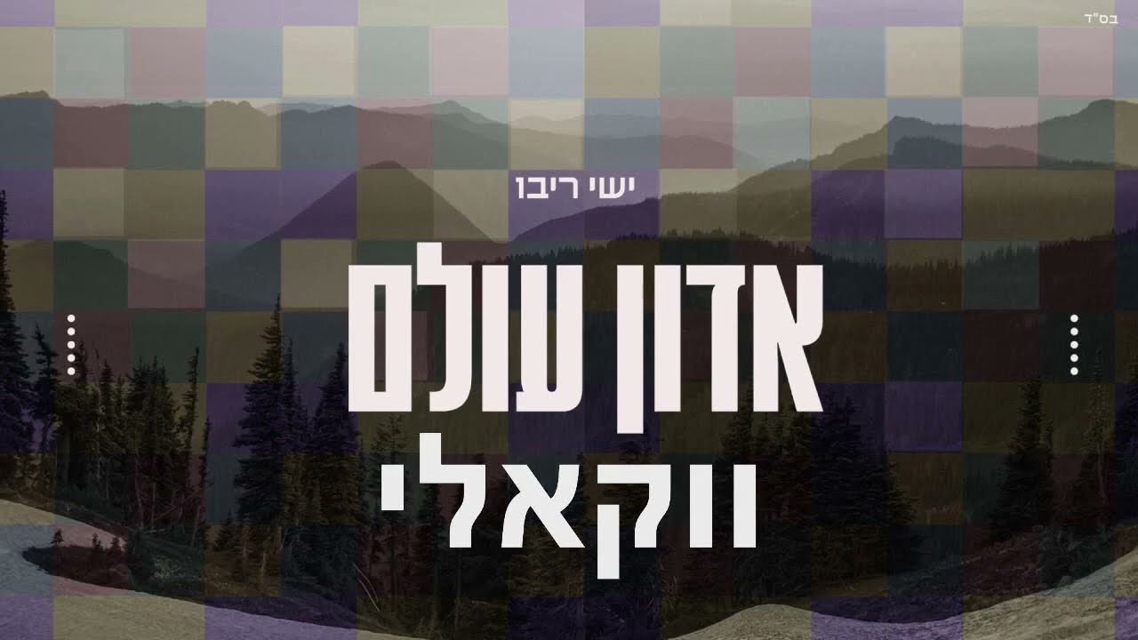 ישי ריבו - אדון עולם | Ishay Ribo - Adon Olam (ווקאלי)