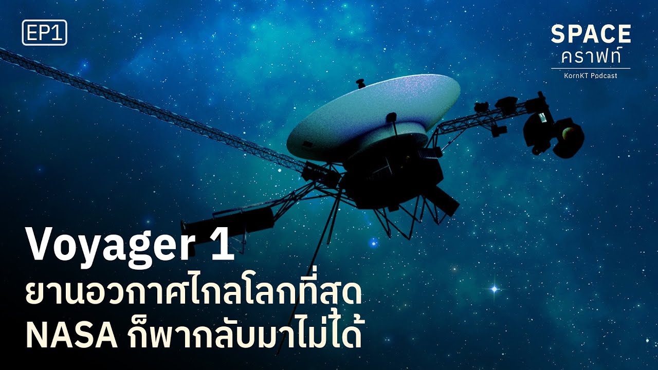 เจาะลึก ‘Voyager 1’ สุดยอดยานอวกาศ NASA ที่ทำงานมานานกว่า 48 ปี! | SPACEคราฟท์ EP1