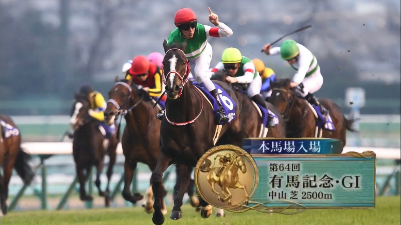 2019年第64回有馬記念（G1)本馬場入場