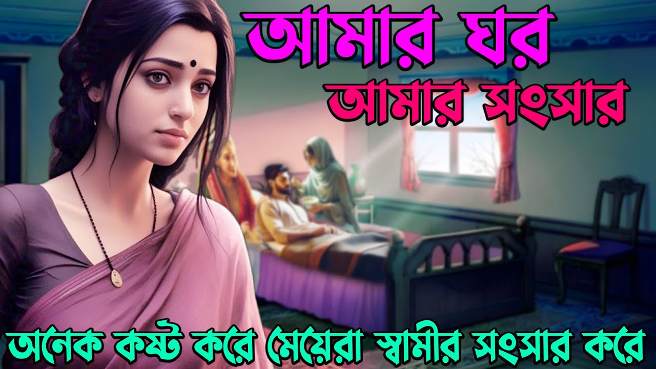অনেক কষ্ট করে মেয়েরা স্বামীর সংসার করে । আমার ঘর আমার সংসার । সকল পর্ব । Tuccho Ghotona