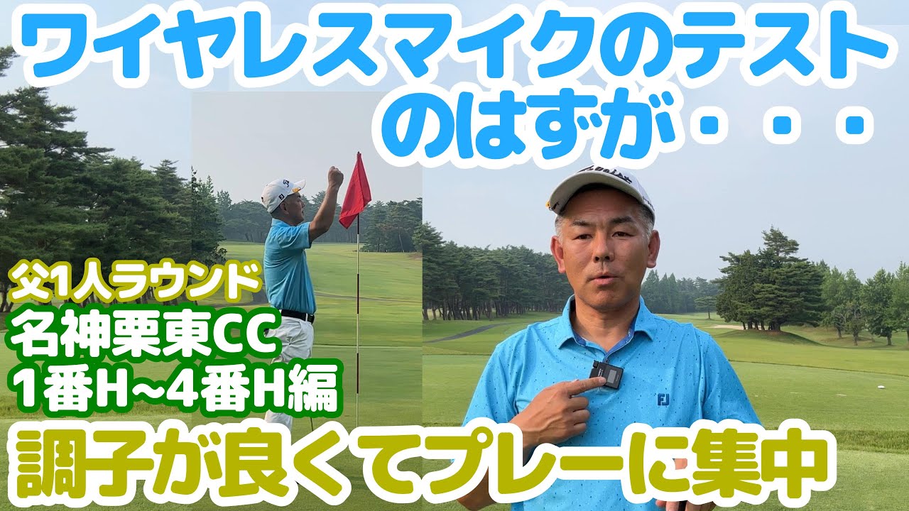 【父１人ラウンド】久しぶりの1人ラウンド・ワイヤレスマイクのテストのはずが・・・名神栗東カントリー倶楽部１番~４番H編