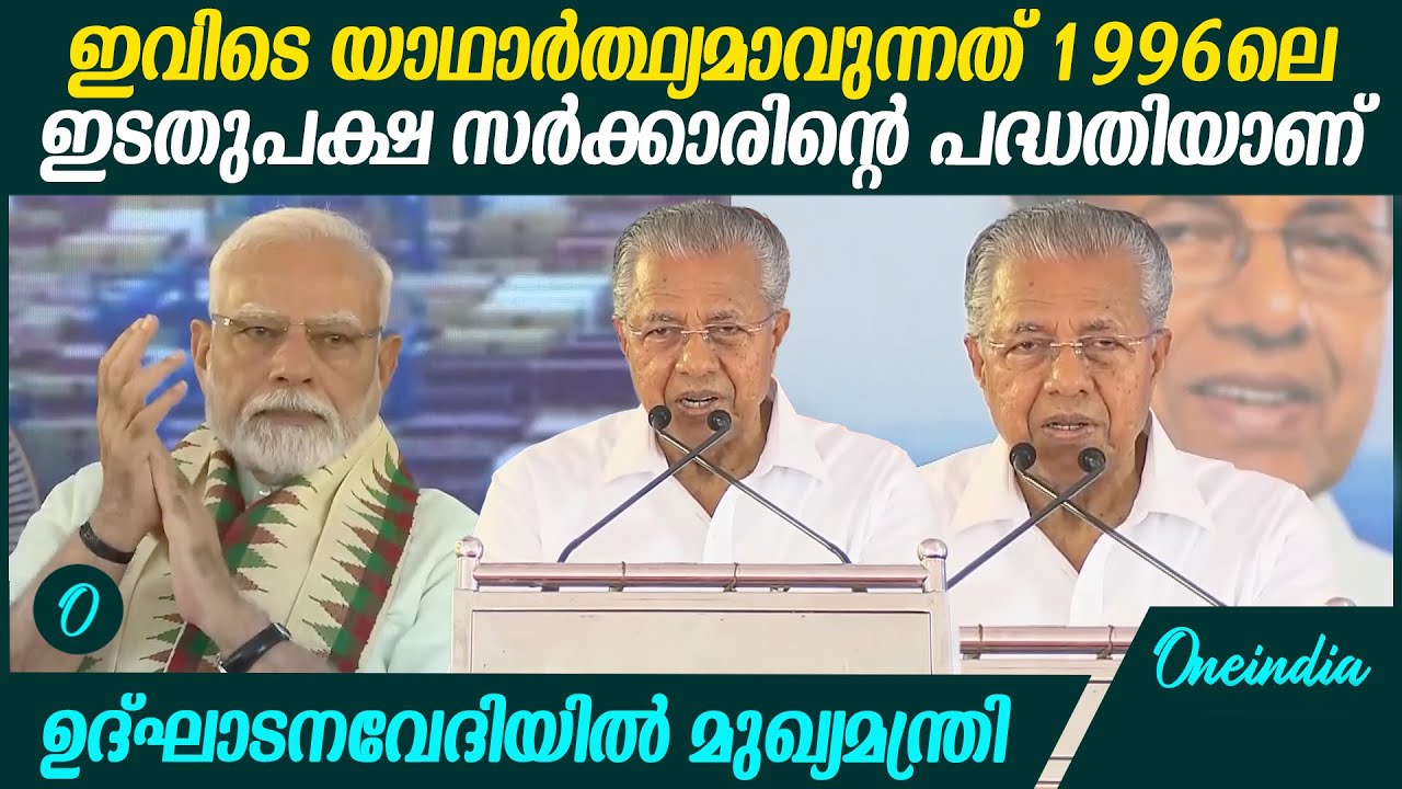 'അങ്ങനെ നമ്മൾ ഇതും നേടി: കേരളത്തിലെ LDF സര്‍ക്കാരിന്റെ ഇച്ഛാശക്തി'| Pinarayi Vijayan Speech