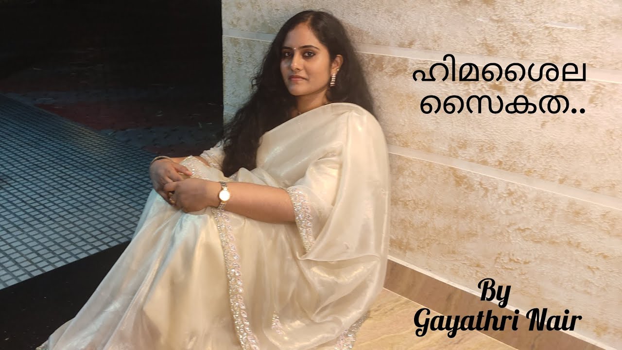 Himashaila saikatha | ഹിമശൈല സൈകത | ശാലിനി എന്റെ കൂട്ടുകാരി | @musicmantrabygayathrinair1035