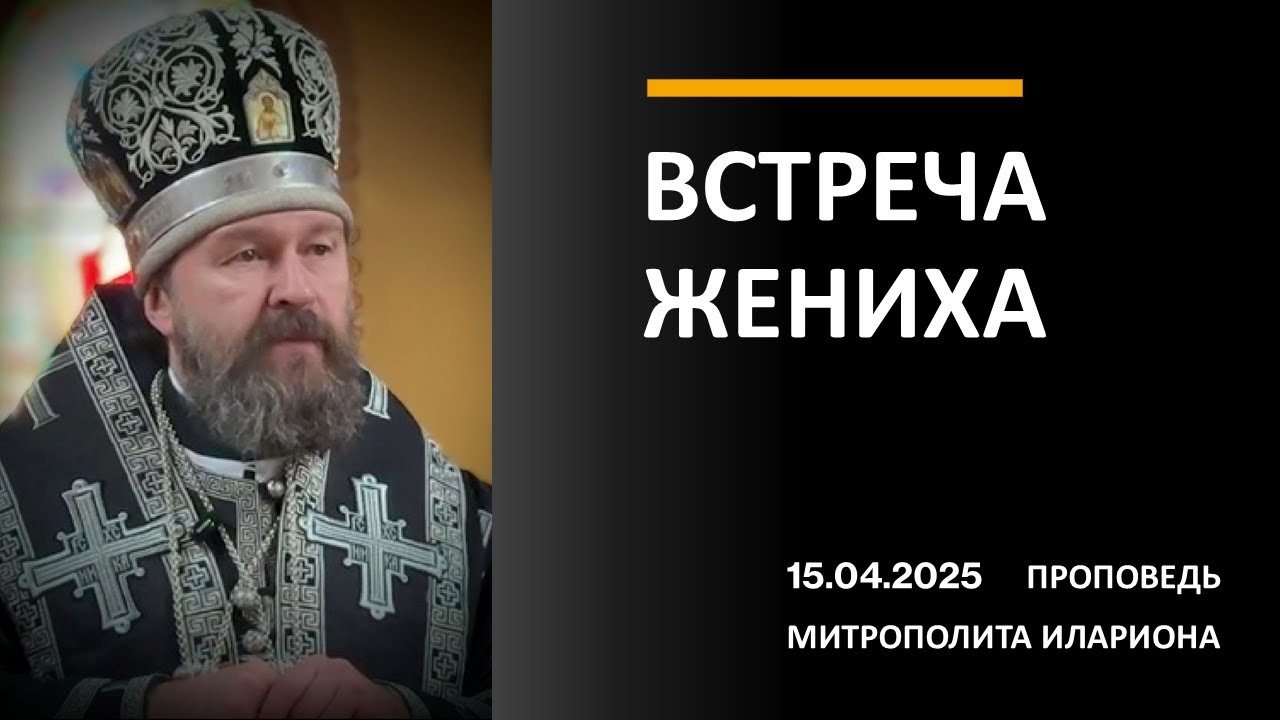 ВСТРЕЧА ЖЕНИХА