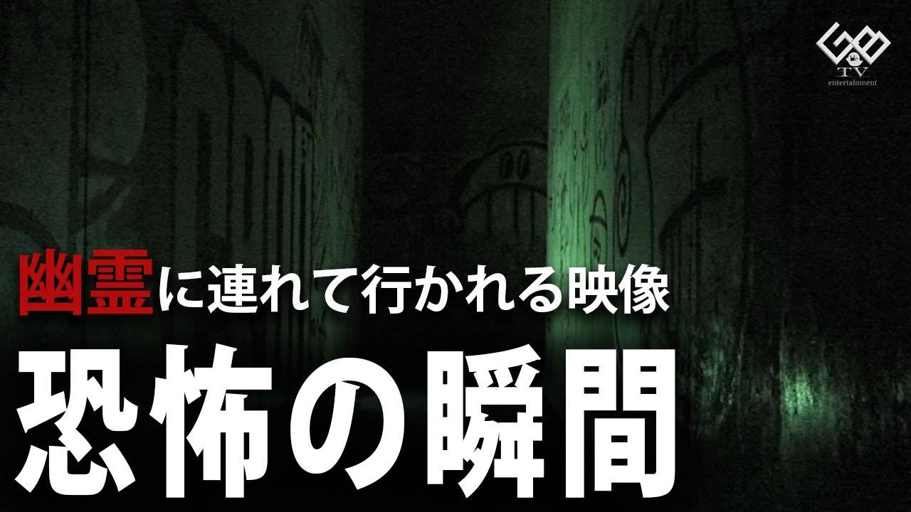【恐怖度：一級】心霊映像、恐怖の瞬間！幽霊に連れて行かれそうだった！