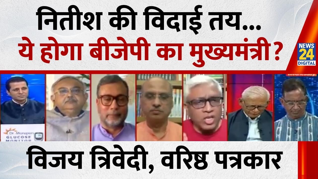 Nitish की विदाई तय हो गई, वरिष्ठ पत्रकार Vijay Trivedi से जानें कौन होगा Bihar का नया CM ?