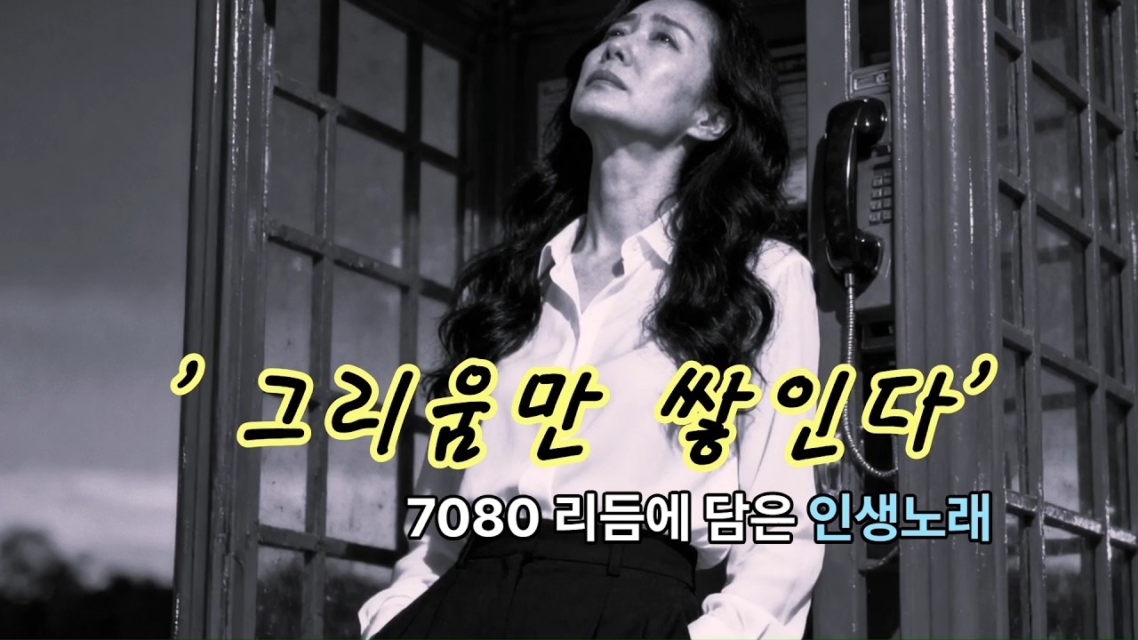 살아갈수록 그리움만 쌓이네- 80년대 리듬에 담은 중년의 인생노래[감성트로트]🎷4060 중년 음악 🎸#중년노래 #중년애창곡 #트로트 #감성트로트 #7080락발라드 #인생노래 