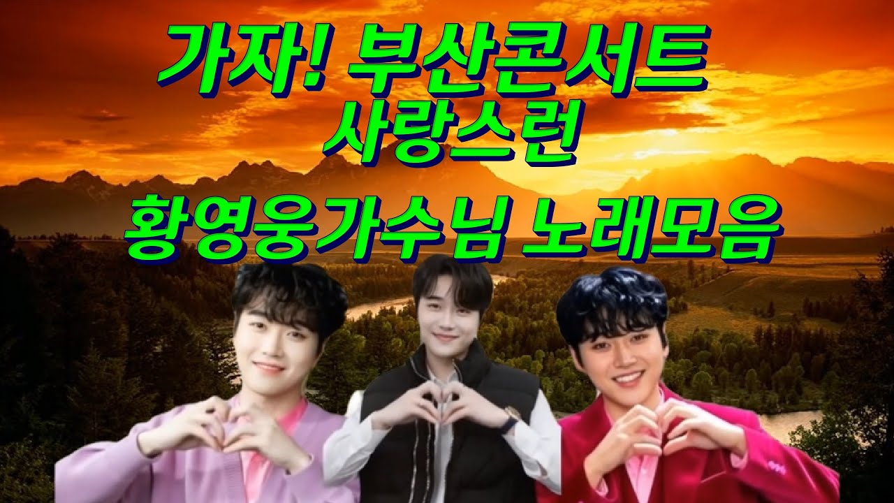 #황영웅 가자 #부산콘서트 사랑스런 #황영웅가수님 #노래모음