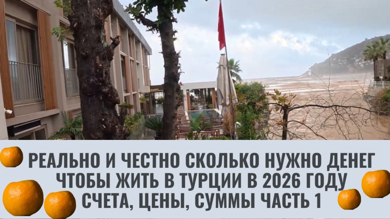СКОЛЬКО РЕАЛЬНО НУЖНО ДЕНЕГ ЧТОБЫ ЖИТЬ В ТУРЦИИ В 2026 ЧЕСТНО И С ЦИФРАМИ ЧАСТЬ 1