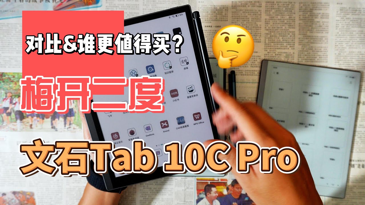 文石Tab 10C Pro梅开二度？炒冷饭还是大变样？对比文石T10C掌阅Smart X5 Ult