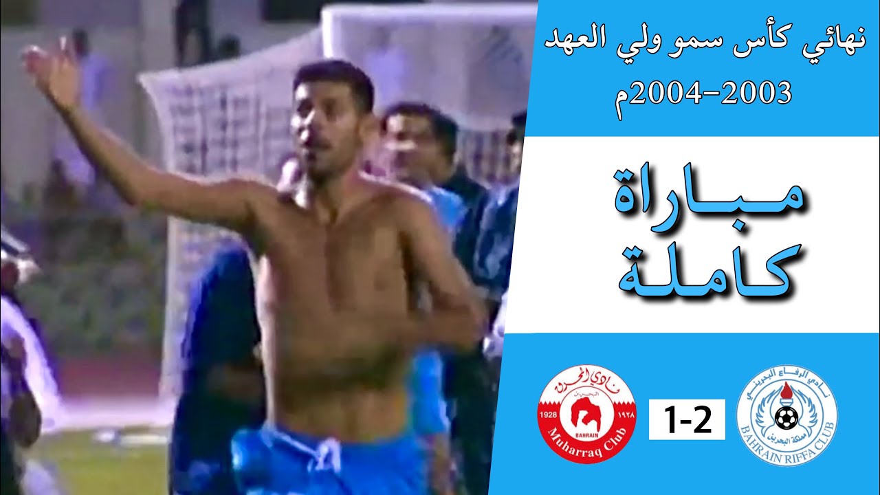 مبارة الرفاع 2-1 المحرق | نهائي كأس سمو ولي العهد (2003-2004)