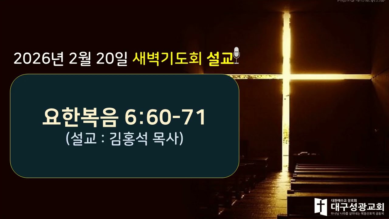 2월 20일(금) 새벽기도회(요한복음 6:60-71) | 김홍석 목사 | 대구성광교회