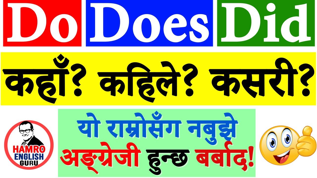 English grammar in Nepali - Do Does Did Don't Doesn't Didn't V155