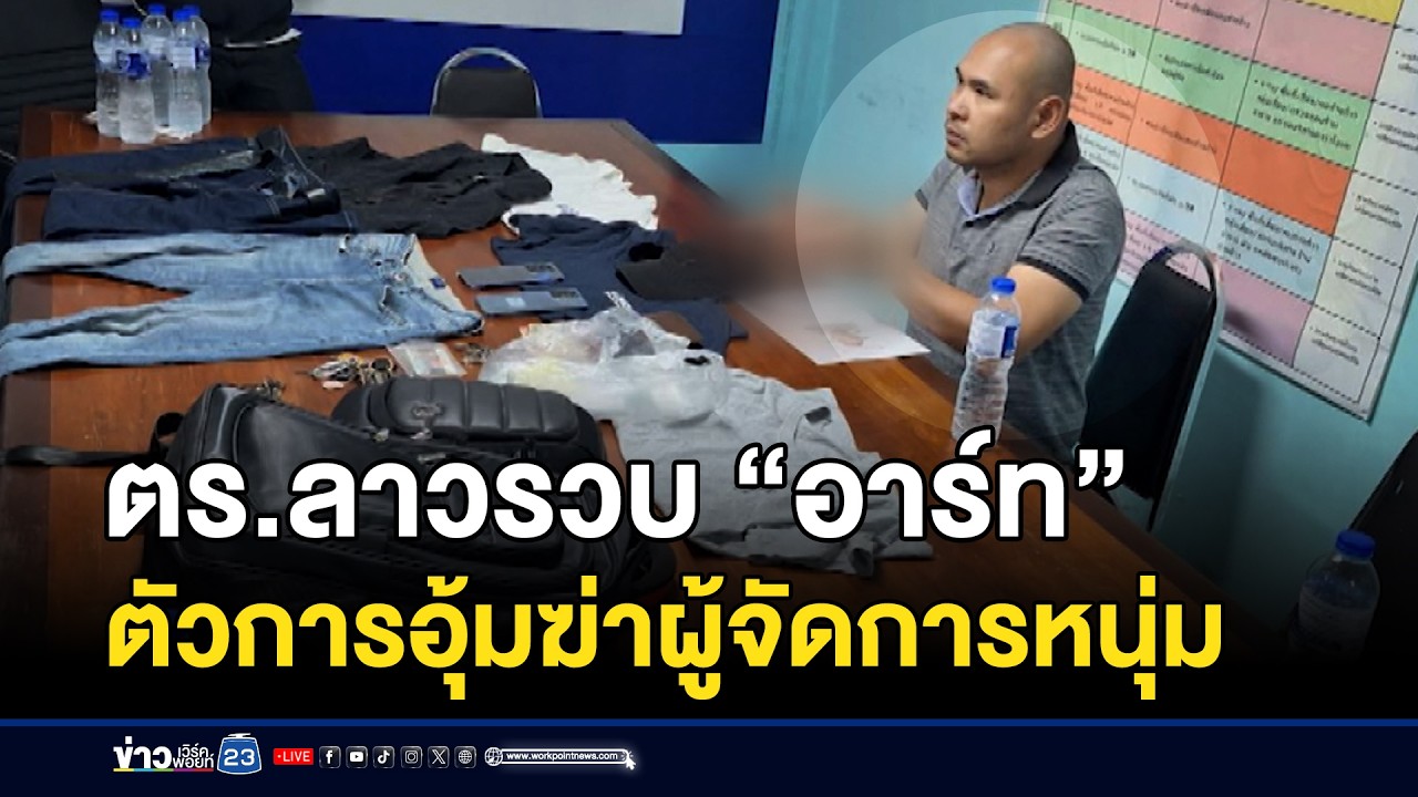 ตร.ลาวรวบ “อาร์ท” ตัวการอุ้มฆ่าผู้จัดการหนุ่ม | ชงข่าวเขย่าจอ | 13 มีนาคม 2569