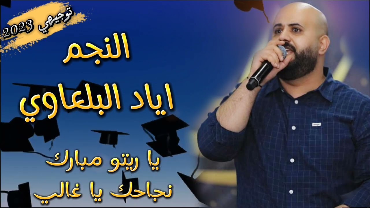 اياد البلعاوي|| يا ريتو مبارك نجاحك يا غالي 🎓 توجيهي 2023 💥