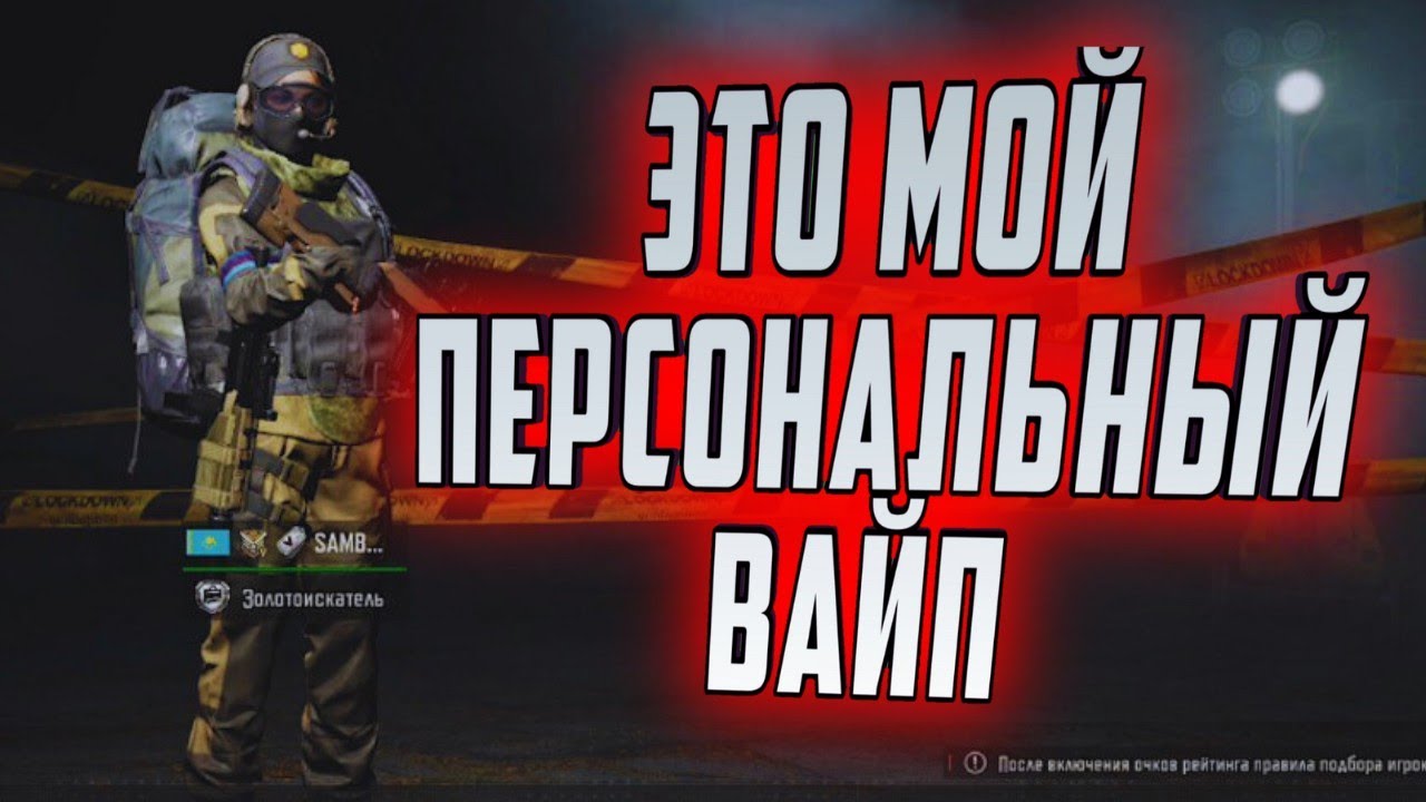 ARENA BREAKOUT! ЭТО МОЙ ПЕРСОНАЛЬНЫЙ ВАЙП!