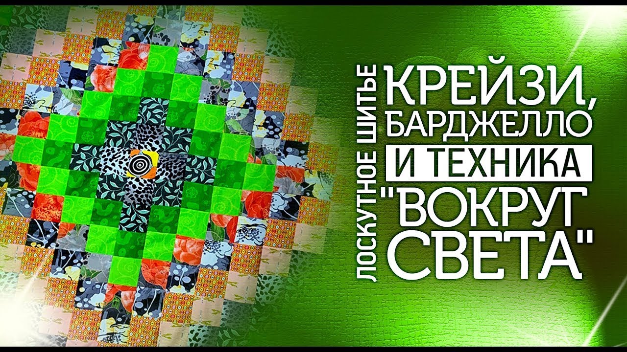 Лоскутное шитье для начинающих 