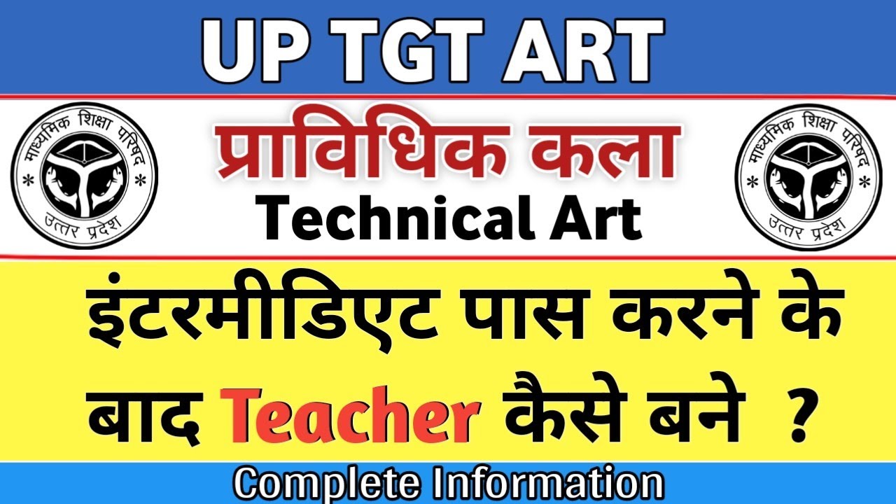 TGT ART TEACHER ELIGIBILITY | up tgt eligibility criteria | Bina bed ke teacher kaise banne